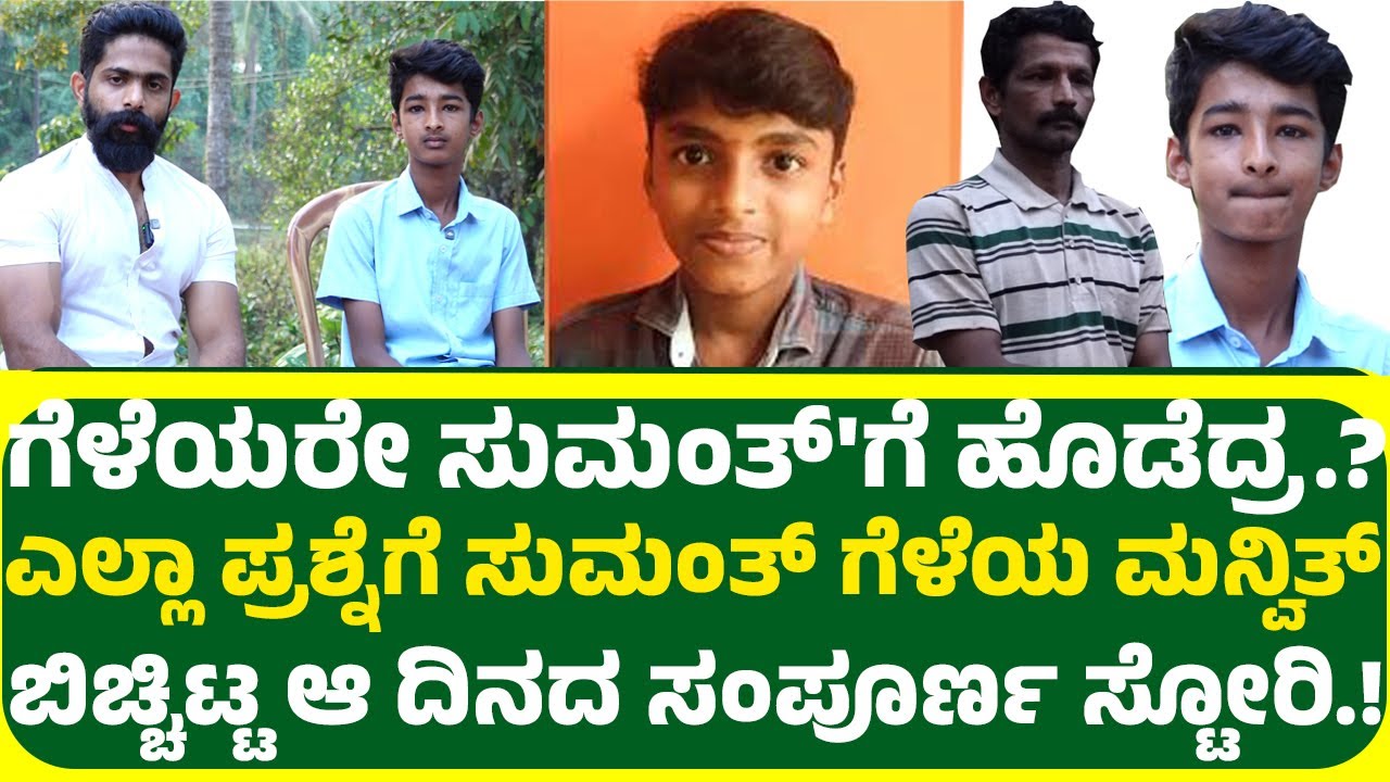 ಗೆಳೆಯರೇ ಸುಮಂತ್'ಗೆ ಹೊಡೆದ್ರ.? ಸುಮಂತ್ ಗೆಳೆಯ ಮನ್ವಿತ್ ಬಿಚ್ಚಿಟ್ಟ ಆ ದಿನದ ಸಂಪೂರ್ಣ ಸ್ಟೋರಿ.!