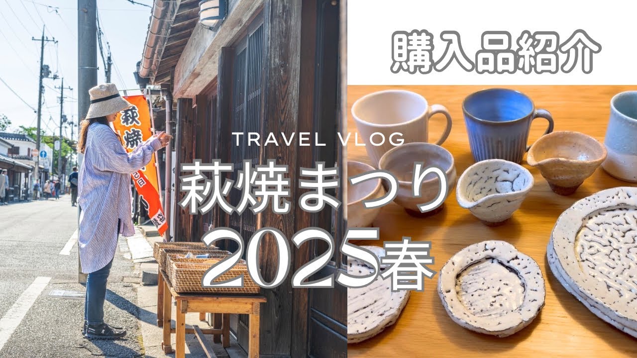 【陶器市】萩焼まつりの散策と購入品紹介/暮らしのvlog