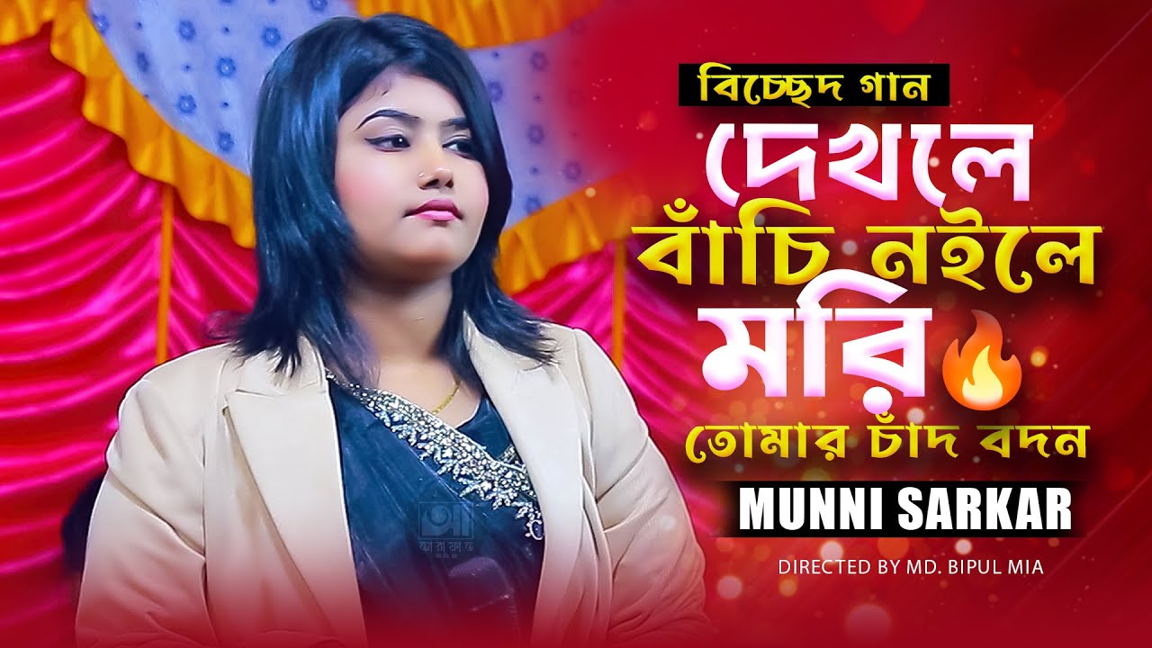 দেখলে বাঁচি নইলে মরি তোমার চাঁদ বদন | ডিজে মুন্নি সরকার | Munni Sarkar 2026 বাউল গান