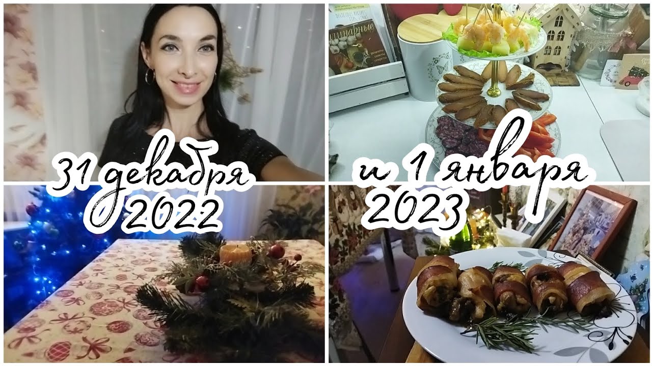 Со мной готовим праздничный стол🎅🏻Встречаем Новый год 🎆Наше 1 января 2023🥳