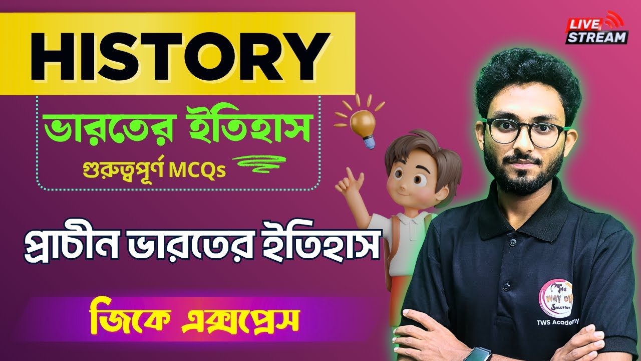 GK Express : Indian History MCQs in Bengali | প্রাচীন ভারতের ইতিহাস | WBP/KP Exam | Alamin Sir GK