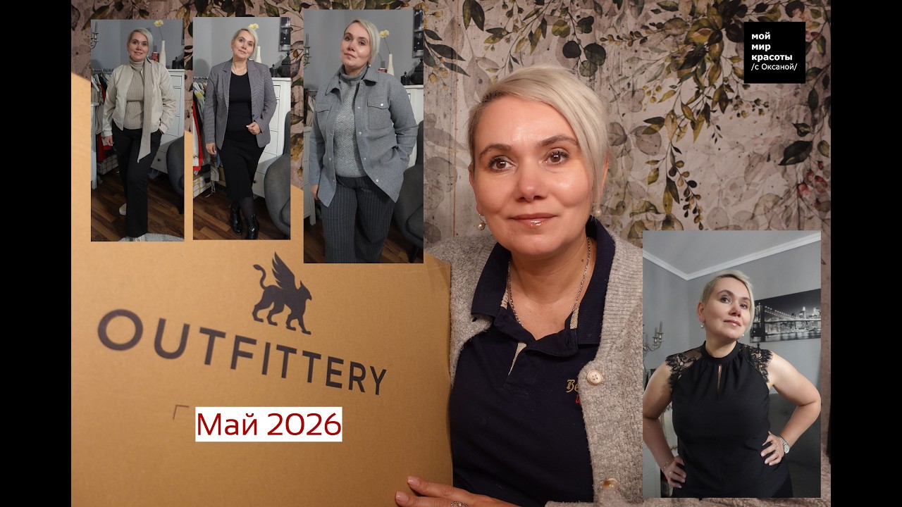 #OUTFITTERY Май 2026 - #Распаковка #LifestyleBox #Unboxing