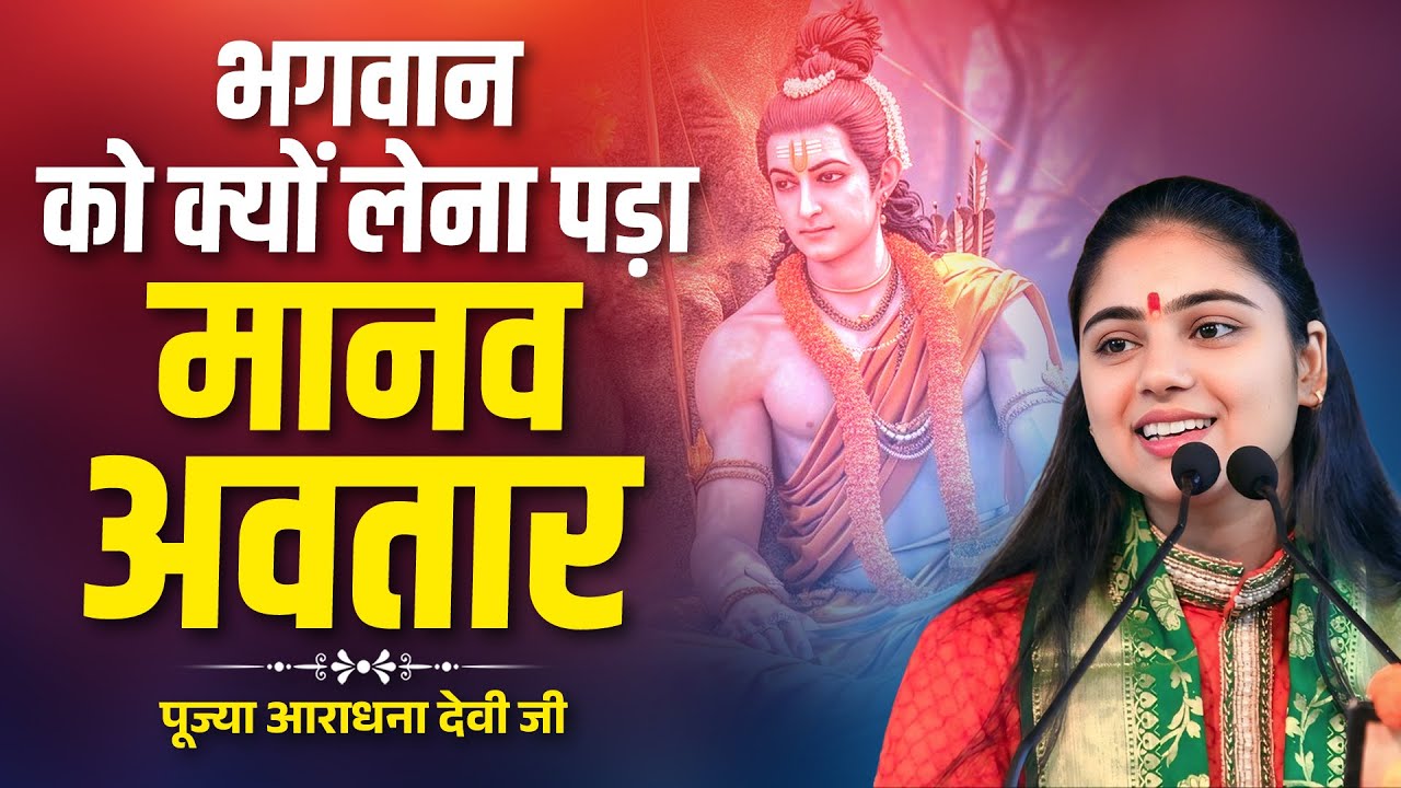 भगवान को क्यों लेना पड़ा मानव अवतार ? Aradhana Devi ramkatha || #ramkatha #motivation #aradhanadevi
