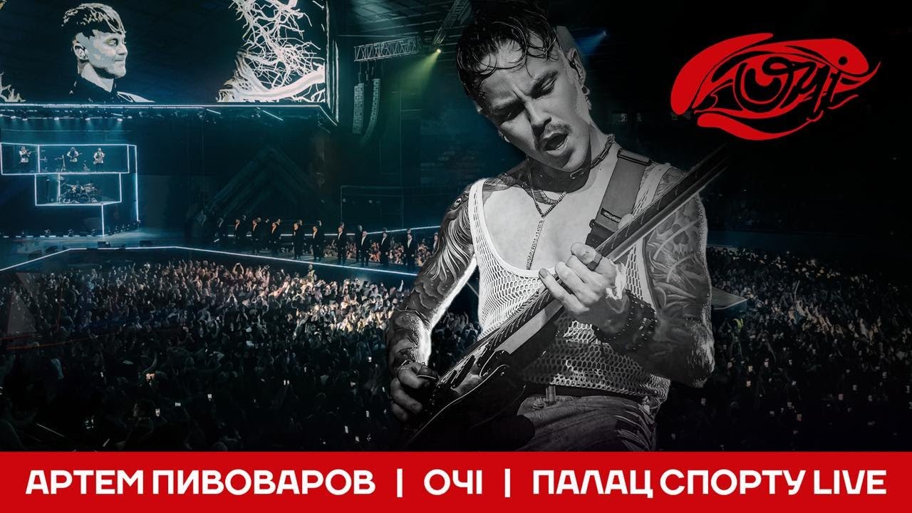 Артем Пивоваров - Очі (Палац Спорту Live)