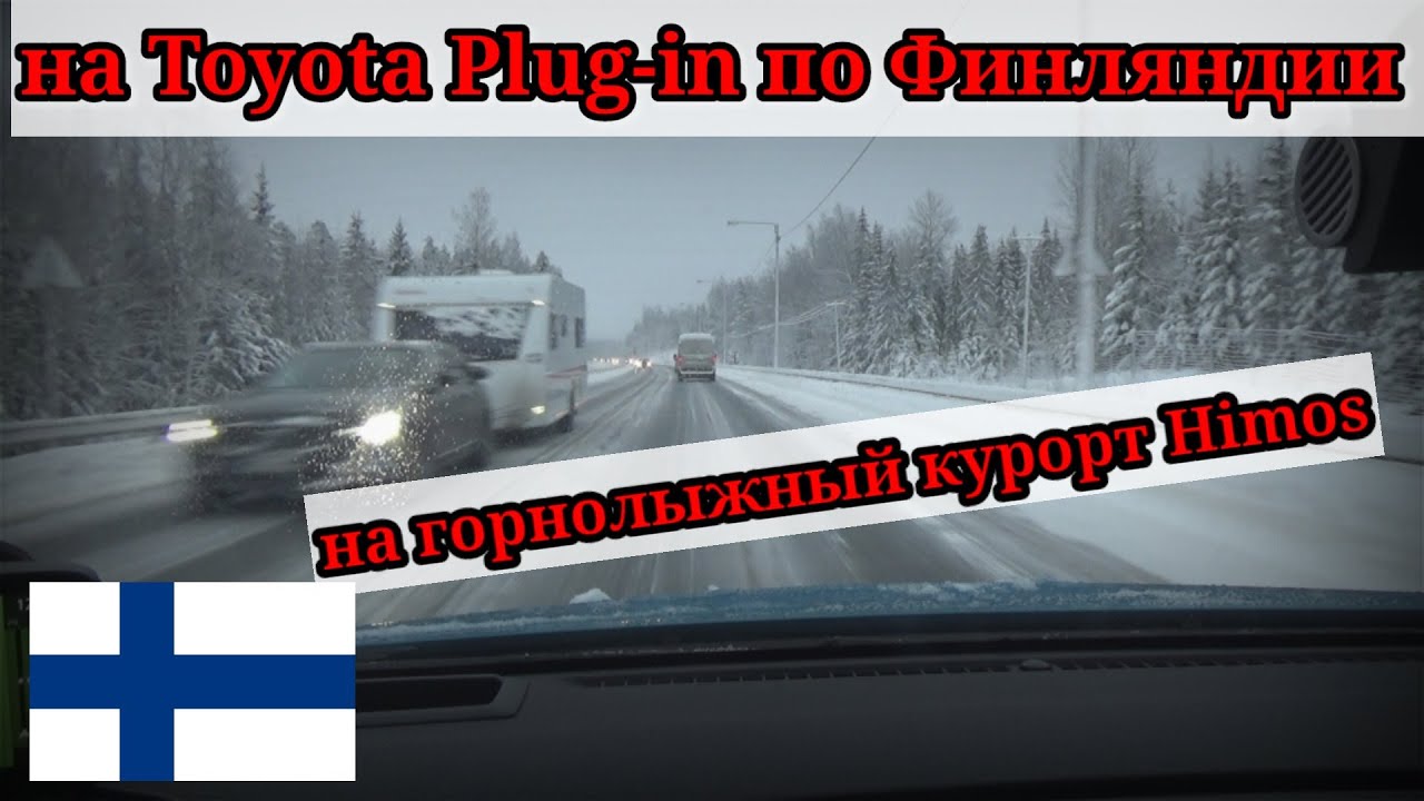 НА TOYOTA PRIUS PHEV ПО ФИНЛЯНДИИ В ГОРНОЛЫЖНЫЙ КУРОРТ HIMOS 2022