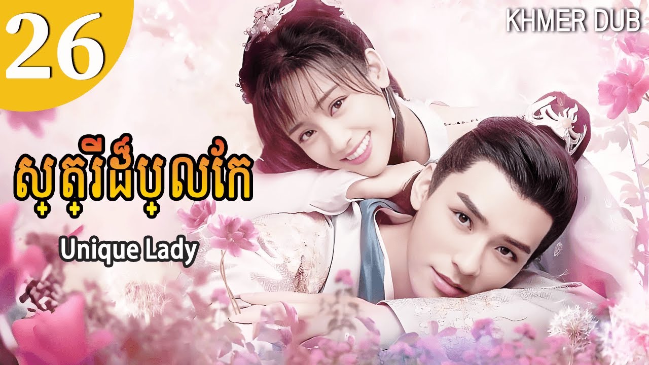 [Khmer Dub] ស្ត្រី​ដ៏​ប្លែក 26 | Unique Lady រឿងភាគចិននិយាយខ្មែរ #khmerdub #gongjun