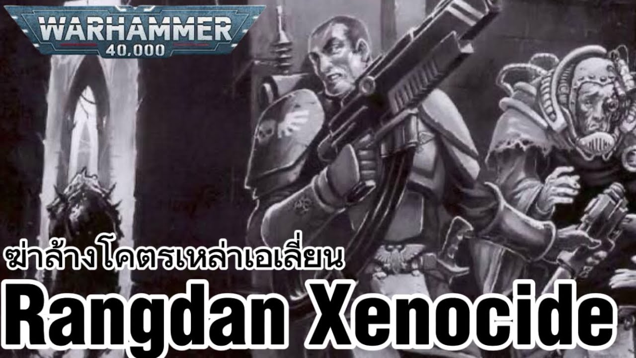 ฆ่าล้างโคตรเหล่าเอเลี่ยน Rangdan Xenocide (เรื่องเล่าจากอีก 40,000 ปี)