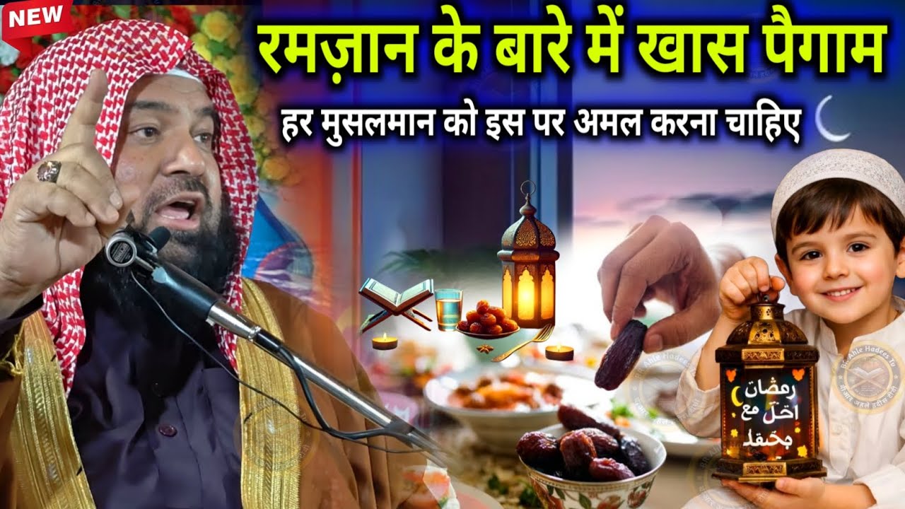 Ramzan Ke Bare Me khas paigaam | Syed Meraj Rabbani Hafizahullah | Ramzan Special Bayan 