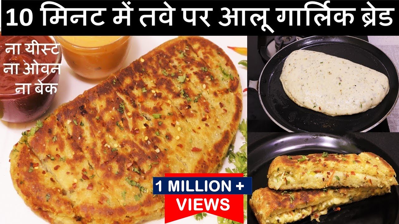 Instant Garlic Bread 10 मिनट में तवे पर आलू से गार्लिक ब्रेड ना यीस्ट न ओवन नया Aloo Garlic Bread