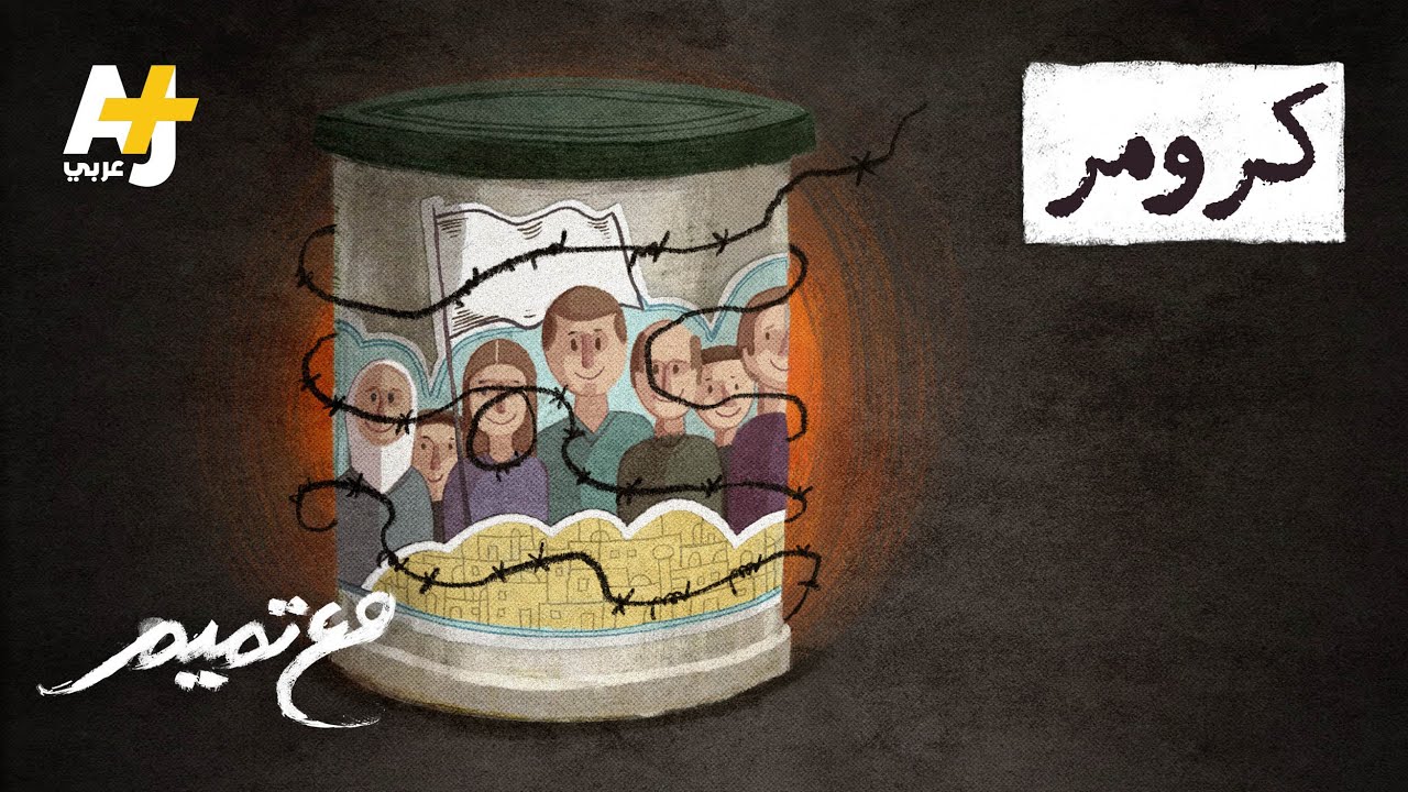 مع تميم | كرومر