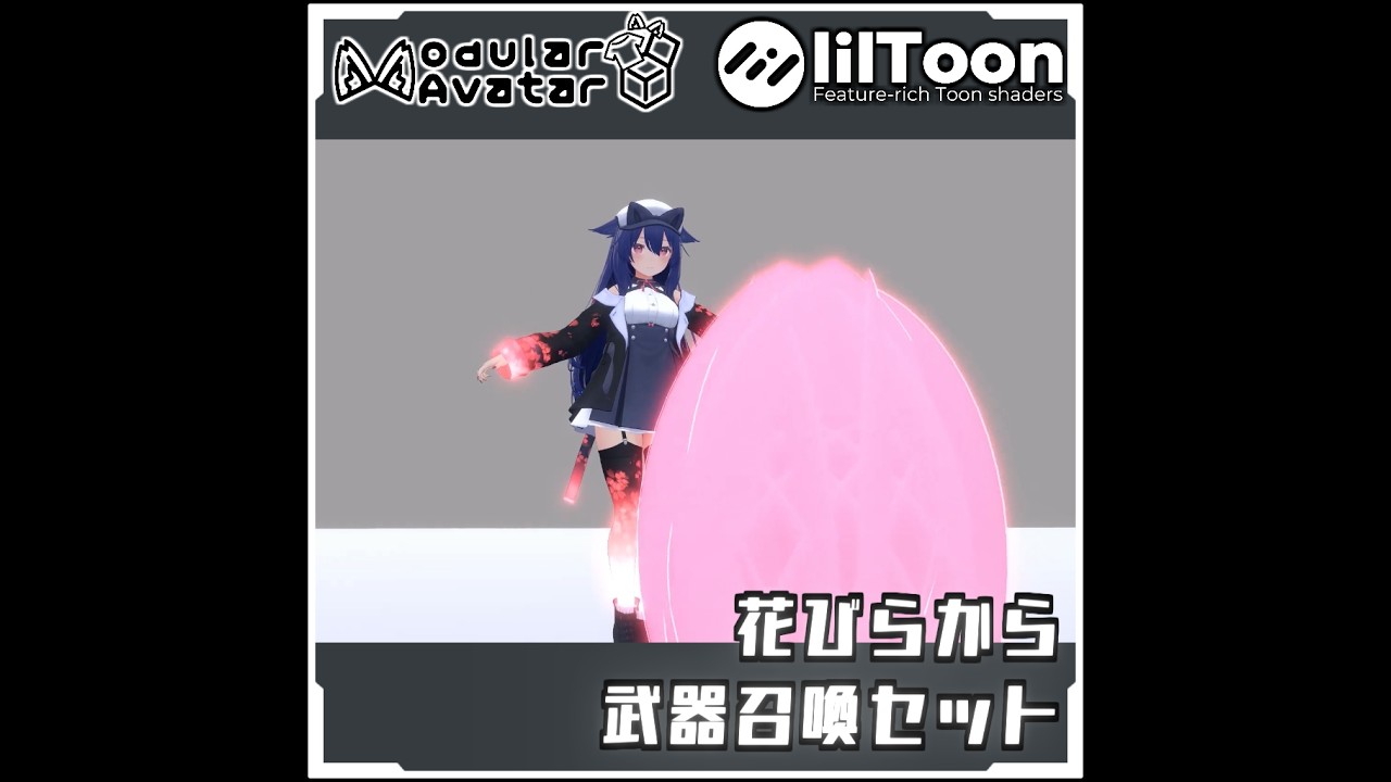 【期間限定セール！】花びらから武器召喚エフェクトセット【Modular AvatarでVRCに簡単導入！prefabセット付】
