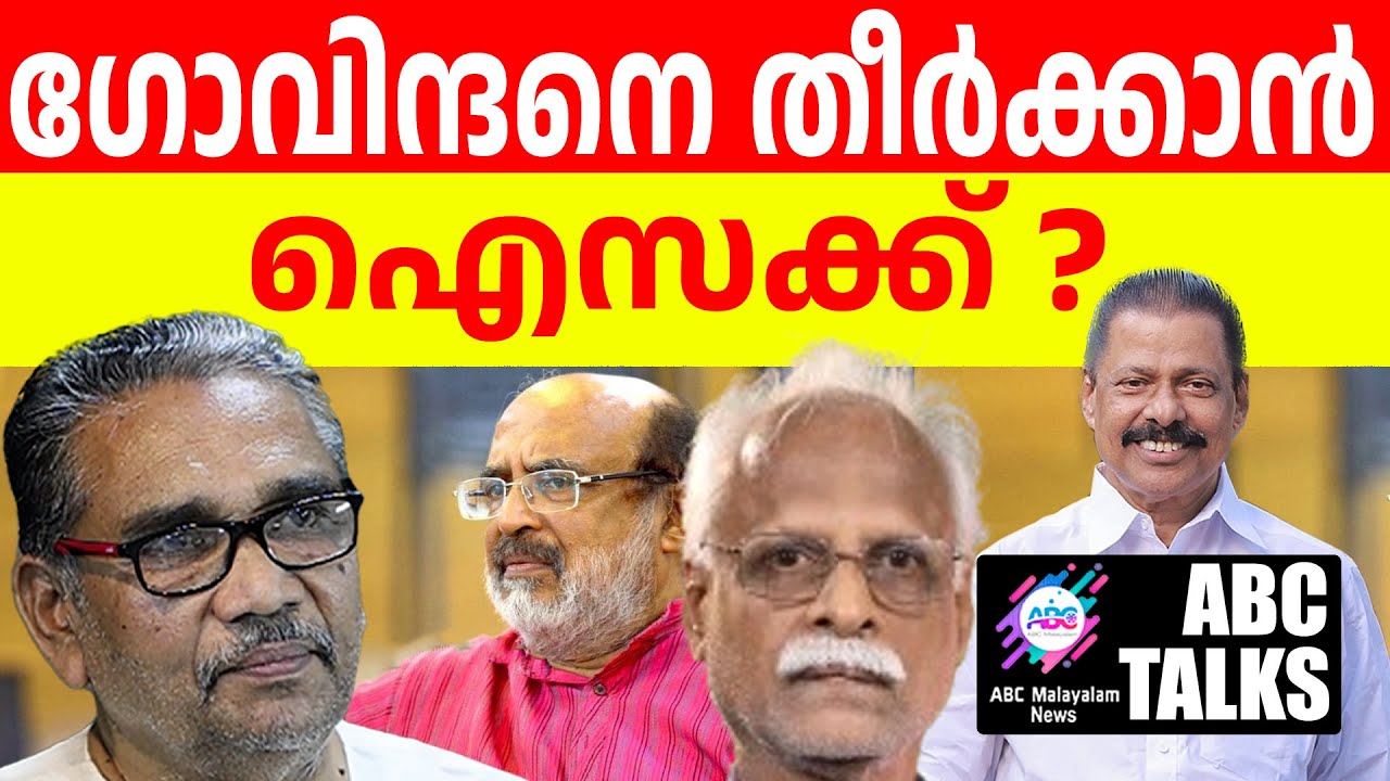 ഗോവിന്ദനെതിരെ അങ്കത്തിന് ഐസക്ക്!| ABC MALAYALAM | ABC TALK | 5-7-2024