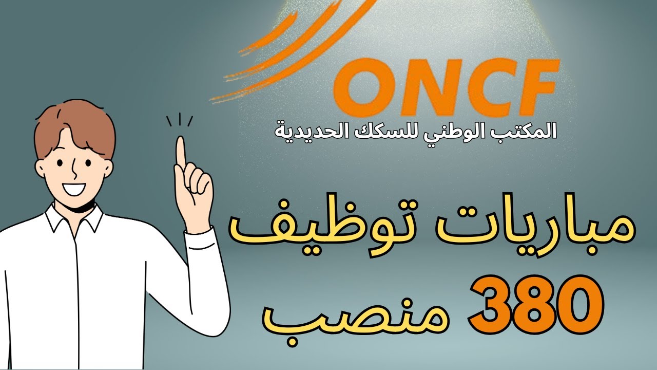 CONCOURS ONCF 2025 |مباريات المكتب الوطني للسكك الحديدية