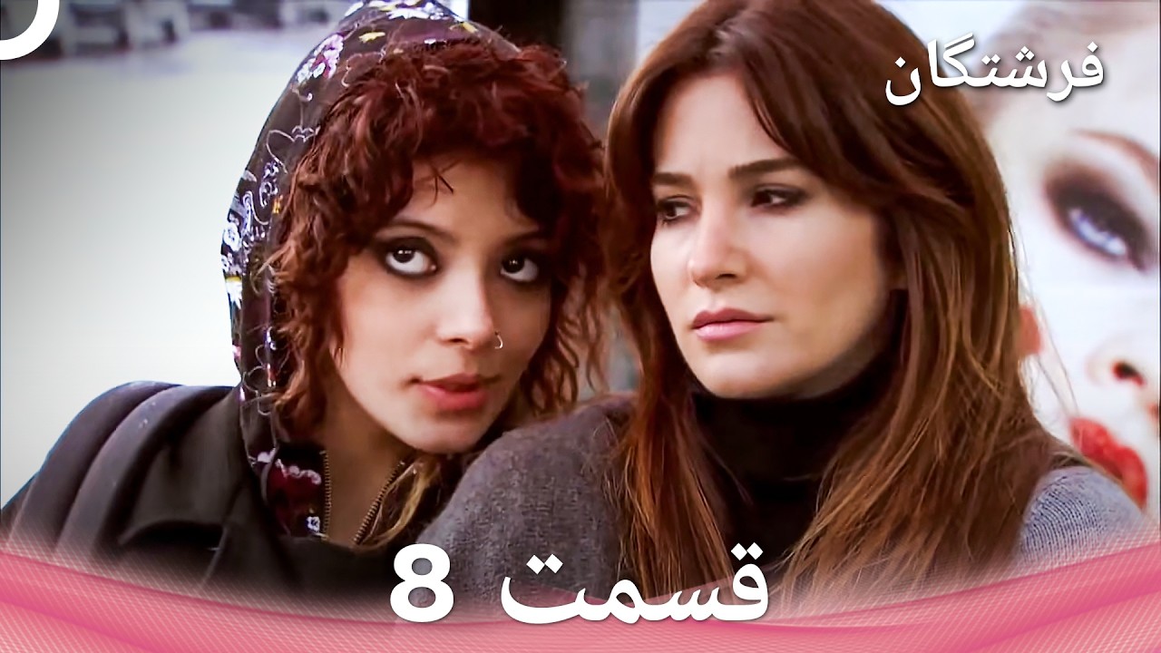 فرشتگان قسمت 8 (Dooble Farsi)