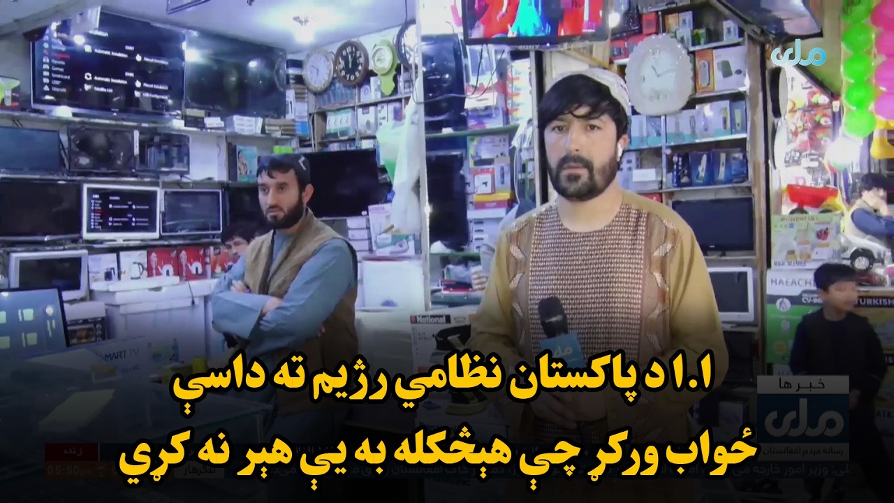 ا.ا د پاکستان نظامي رژیم ته داسې ځواب ورکړ چې هېڅکله به یې هېر نه کړي