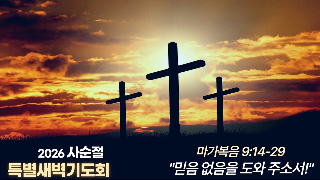 남가주 샬롬교회 031826 사순절 40일 특별새벽기도회(믿음 없음을 도와 주소서!)