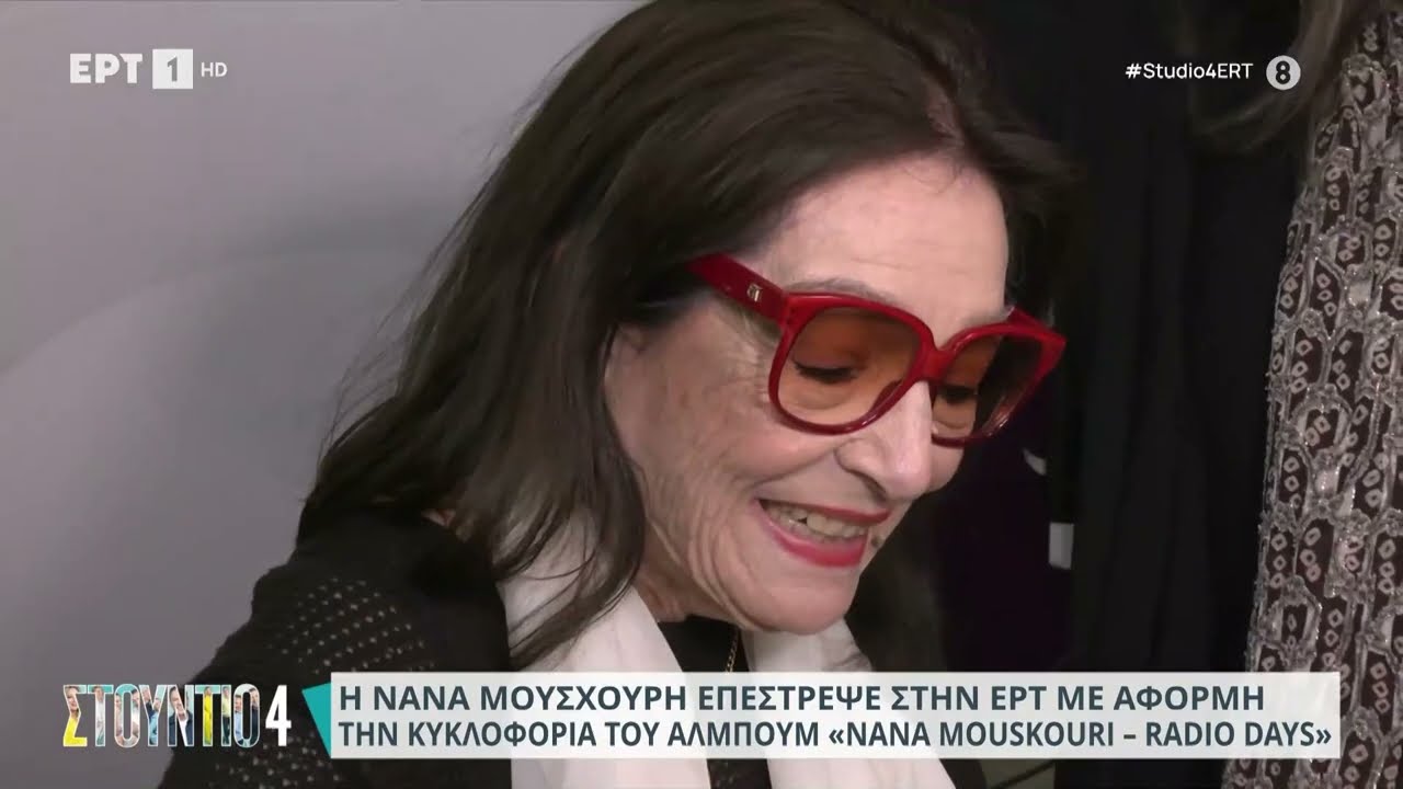 Η Νανά Μούσχουρη επέστρεψε στην ΕΡΤ - Άκουσε ηχογραφήσεις της από το 1956! | 02/11/2023 | ΕΡΤ