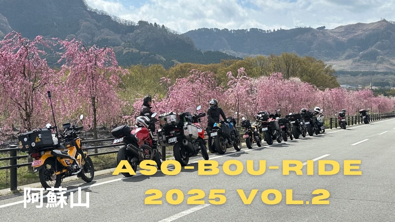 ASO-BOU-RIDE 2025 Vol.2　--- 熊本県阿蘇山 ---