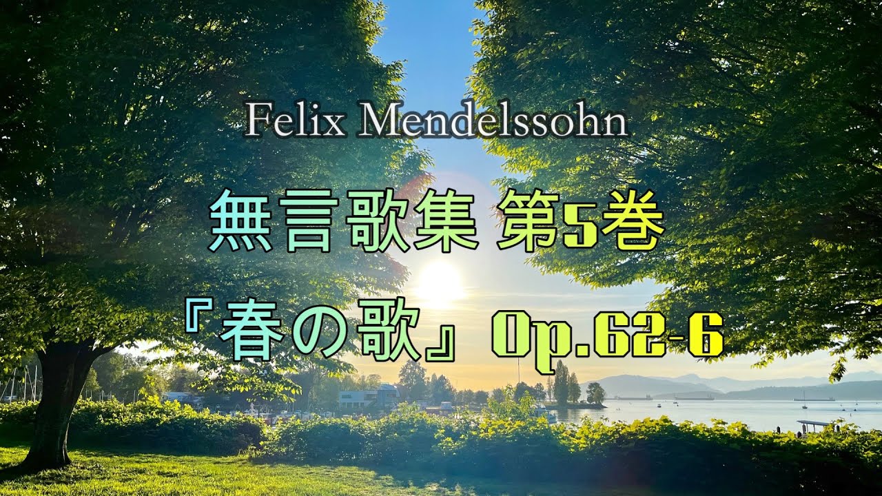 メンデルスゾーン ：無言歌集 第5巻『春の歌』Op.62 No.6