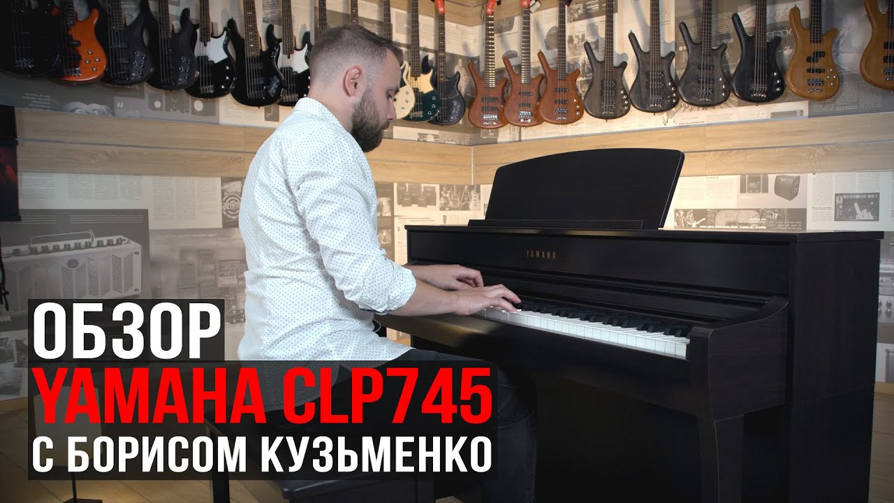 Цифровое пианино Yamaha Clavinova CLP-745 (Обзор с Борисом Кузьменко)