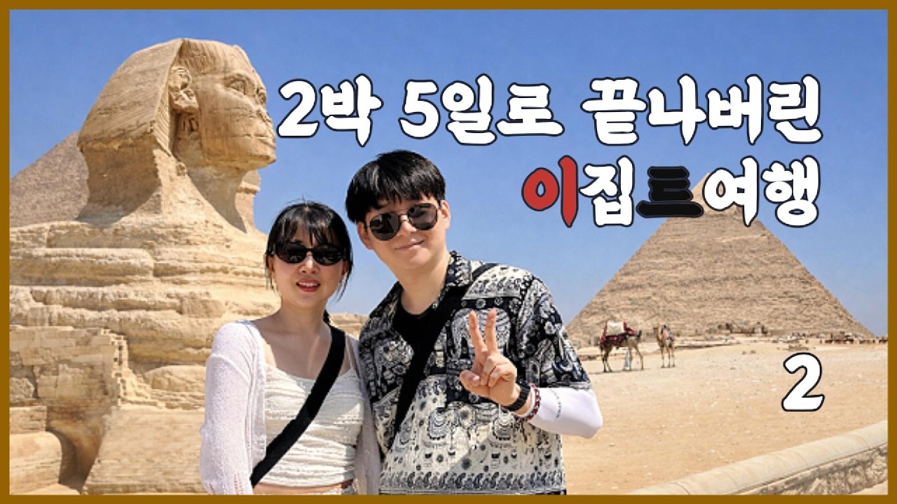 2박 5일 이집트여행 2편, 피라미드, 칸엘칼릴리시장, 문명박물관 (남편과함께)