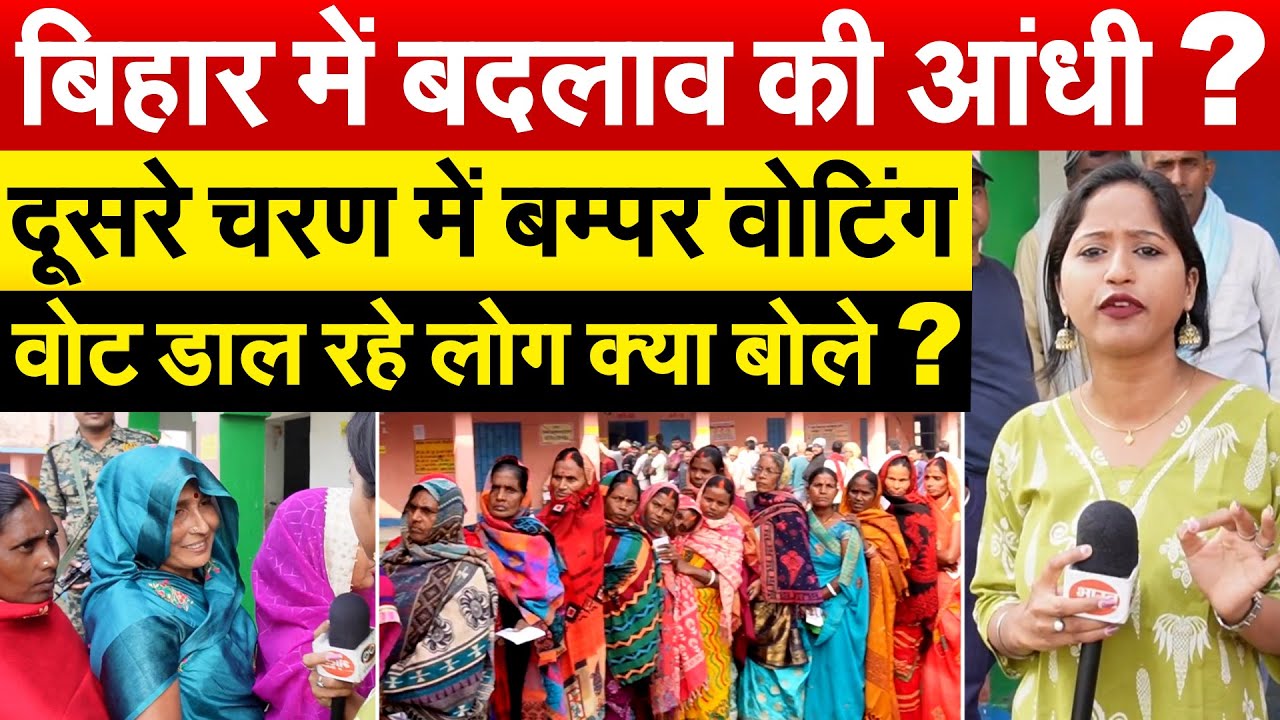 बिहार में बदलाव की आंधी ? दूसरे चरण में बम्पर वोटिंग.. वोट डाल रहे लोग क्या बोले ?