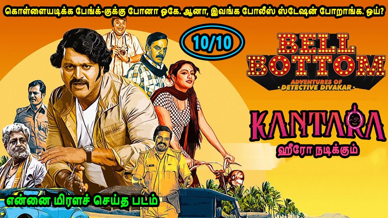 கொள்ளையடிக்க பேங்க்-குக்கு போனா ஓகே. ஆனா, இவங்க போலீஸ் ஸ்டேஷன் போறாங்க. ஒய்? - Mr Tamilan