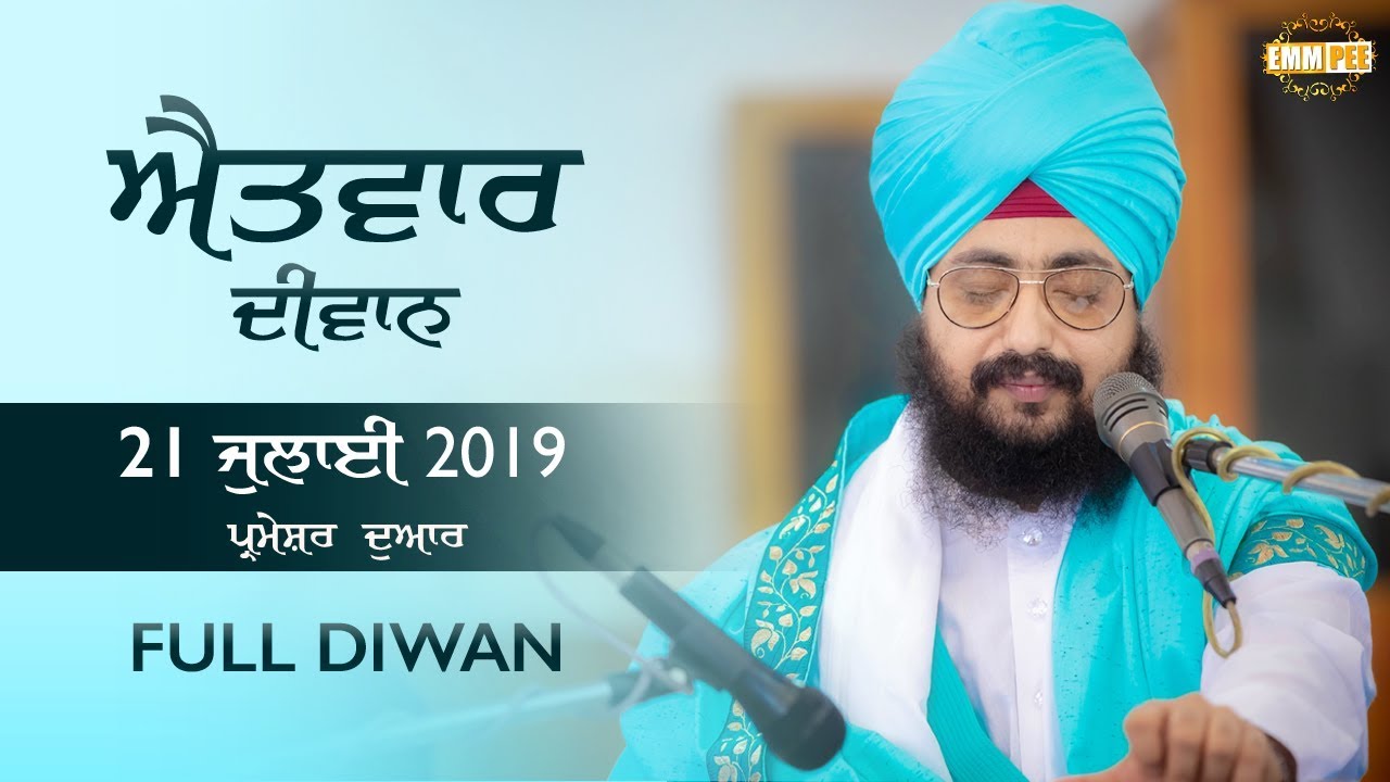 Sunday Diwan | ਐਤਵਾਰ ਦੀਵਾਨ | 21 July 2019 | Full Diwan | Parmeshar Dwar | Dhadrianwale