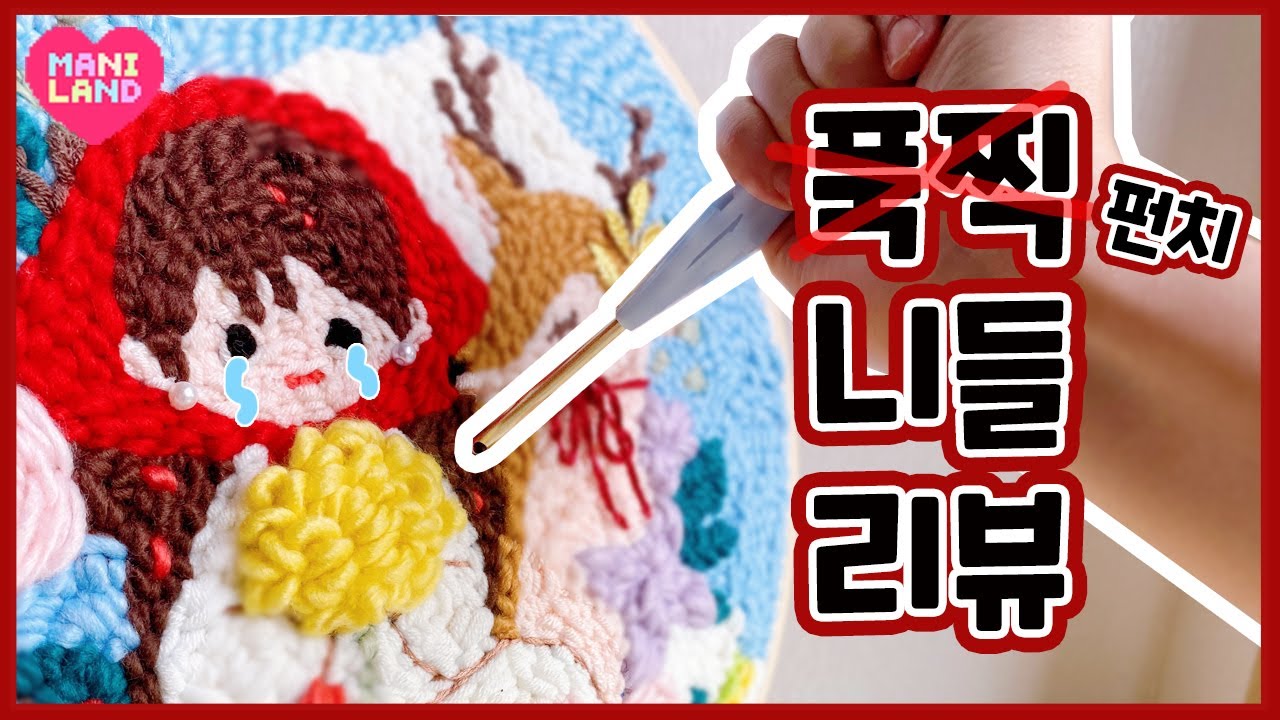 쾌감쩌는 자수, 펀치니들 리뷰🥊💗 - Punch Needle ! DIY for your Quarantine - Mani Land