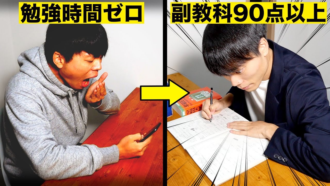 副教科で90点以上取る勉強法【定期テスト】
