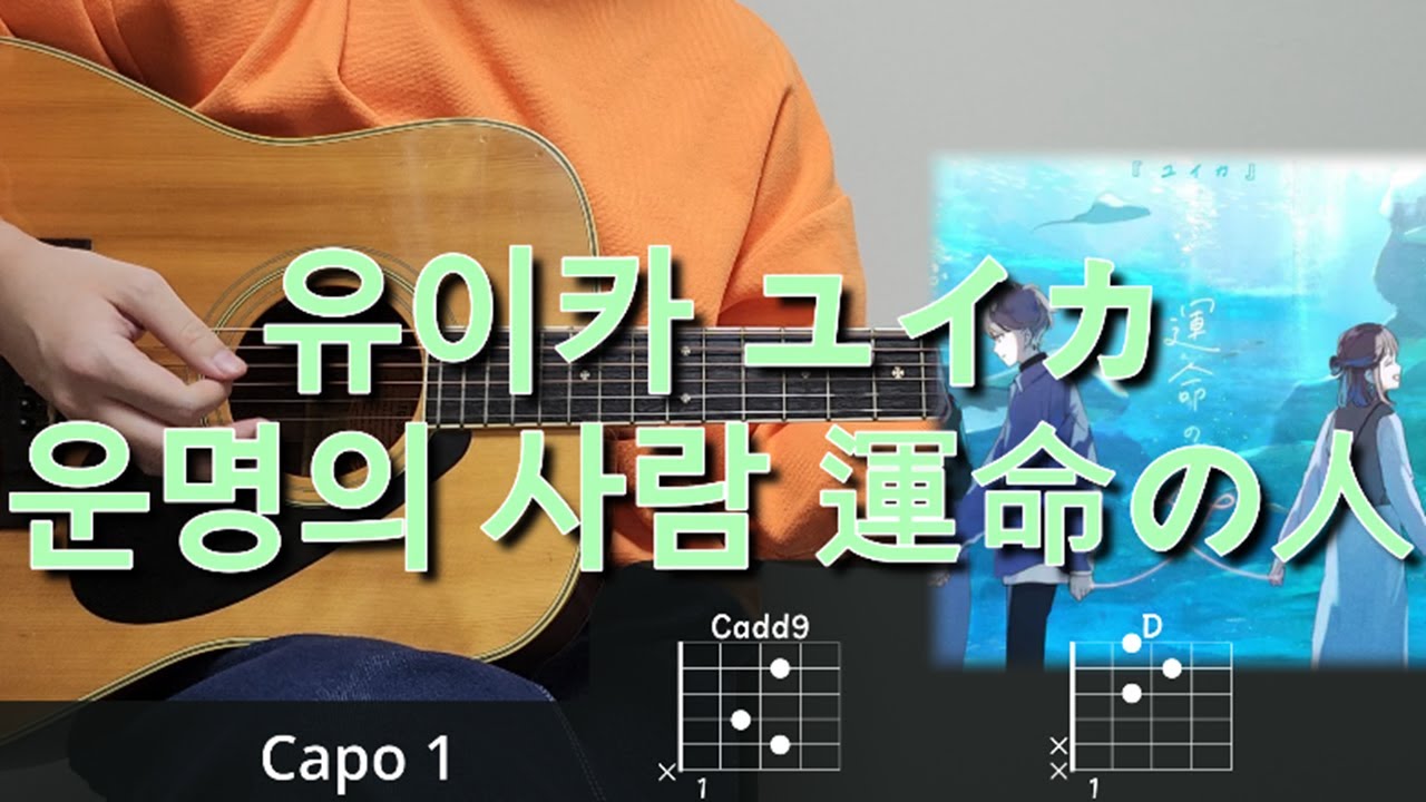 유이카 (ユイカ) - 운명의 사람 (運命の人) 기타 코드, 커버, 타브 악보 l Guitar cover, Acoustic, Chord, Tutorial