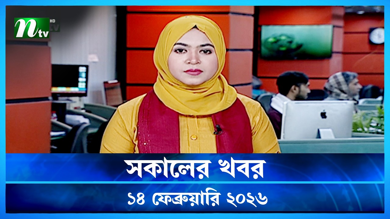 🟢 সকালের খবর | Sokaler Khobor | 14 February 2026 | NTV News Update