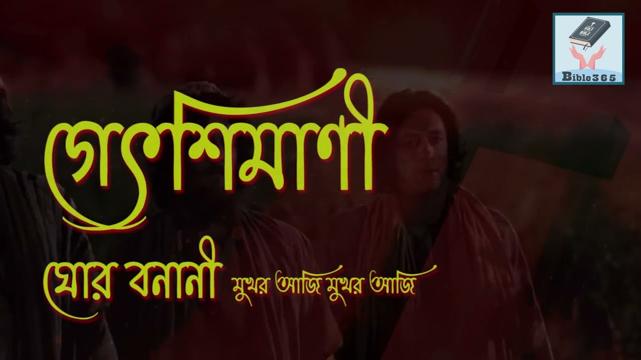 গেৎসিমানী ঘোর বনানী  | Gethsemane Ghor banani | প্রায়শ্চিত্তকালের গান | খ্রীষ্টসঙ্গীত | @bi365