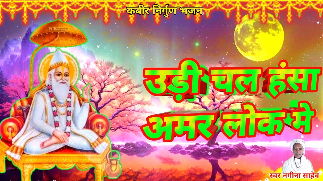 #Udi_Chala_Hansa_Amar_Lok_Mein स्वर -नगीना साहेब पालीगंज पटना #guru_mahima_sunaeye