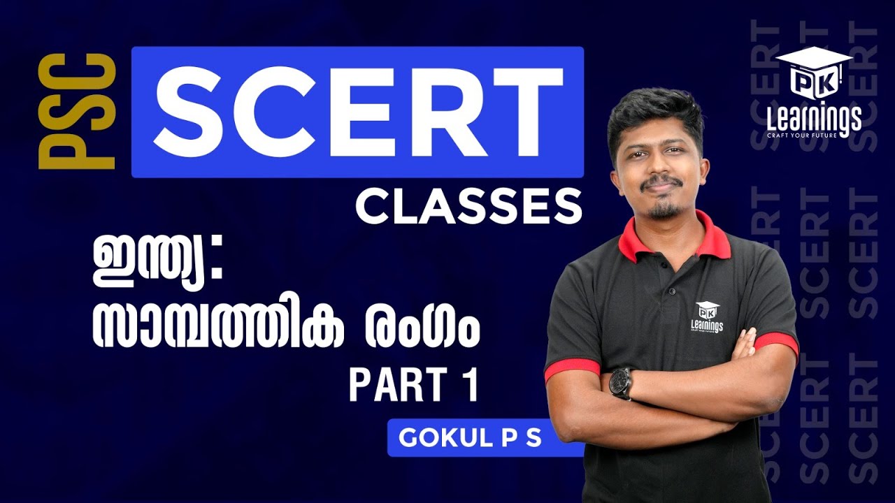 ഇന്ത്യ : സാമ്പത്തിക രംഗം part 1 | Economics SCERT | PK Learnings
