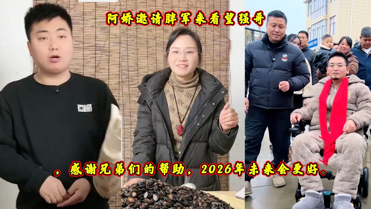 阿娇邀请胖军来看望强哥，感谢兄弟们的帮助，2026年未来会更好。