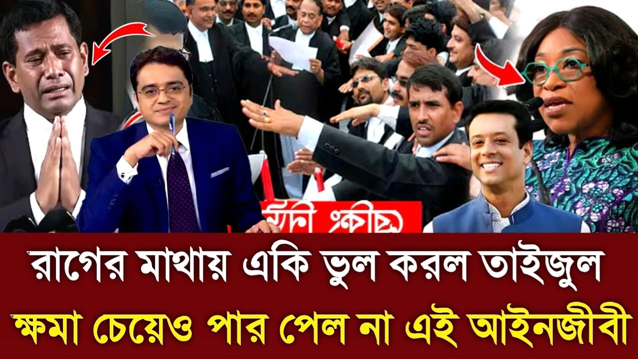রাগের মাথায় একি ভুল করল তাইজুল-ক্ষমা চেয়েও পার পেল না এই আইনজীবী-Dr yunus sheikh hasina 