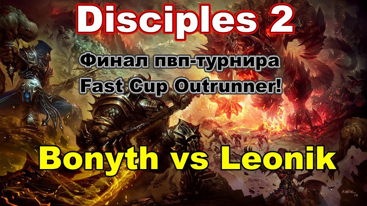 Disciples 2. Финал PvP-турнира 