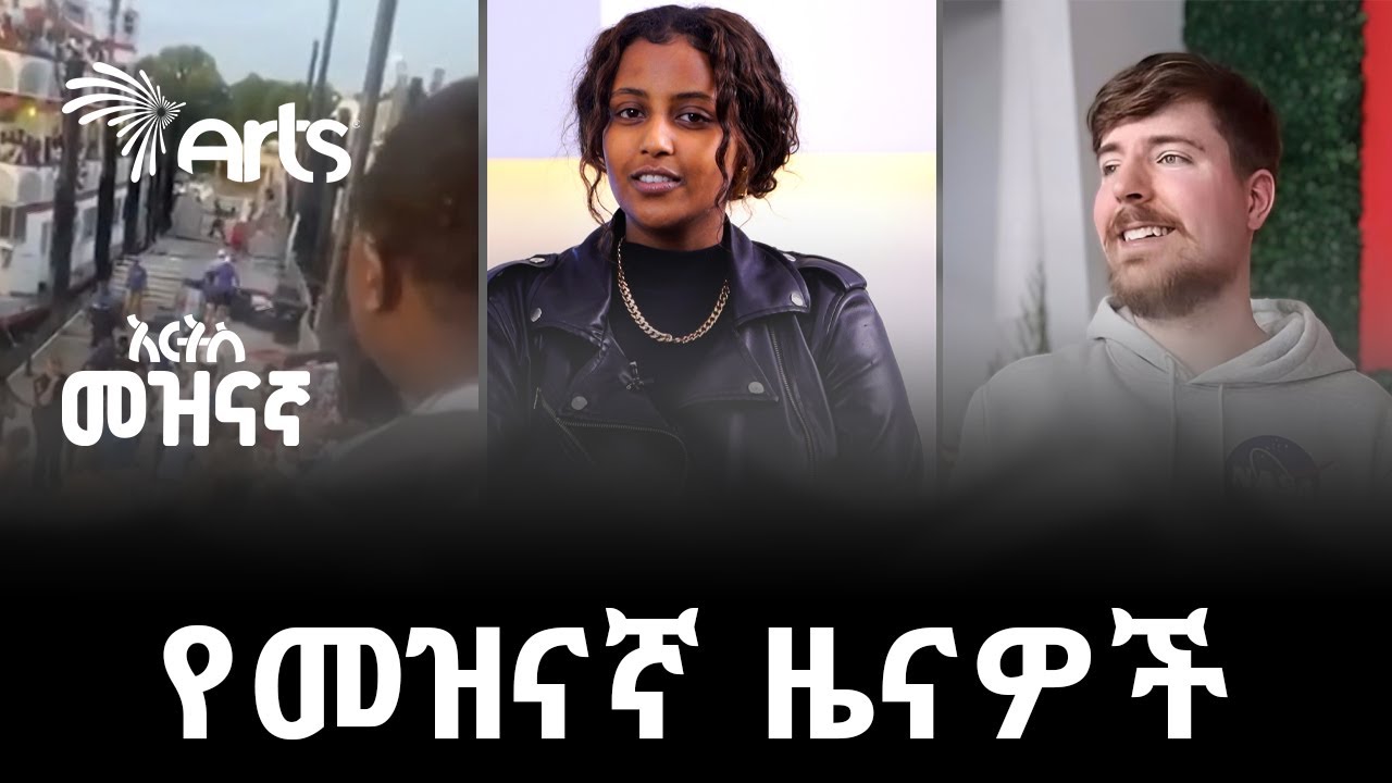 አነጋጋሪው የጥቁሮች እና ነጮች የቡድን ድብድብ | በ1 አመት 54 ሚሊዮን ዶላር የሰራው ታዋቂው ዩቲዩበር  ምን አዲስ ነገር ይዞ መጣ?-የሳምንቱ መረጃዎች