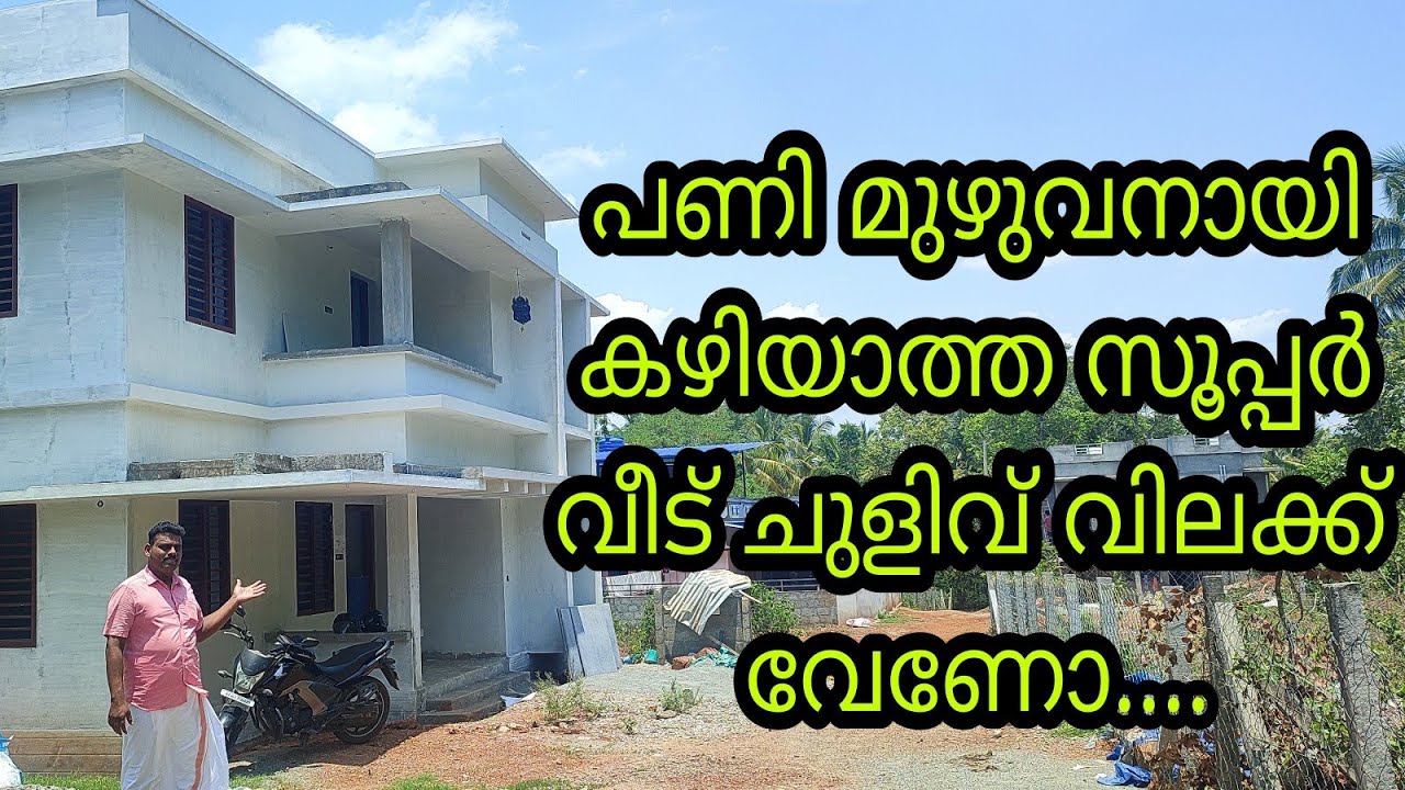 ടൗണിനോട് ചേർന്ന് പണി മുഴുവനായി കഴിയാത്ത സൂപ്പർ വീട് ചീപ്പ്‌ വിലക്ക് അർജന്റ് വില്പനക്ക് ഉണ്ട്