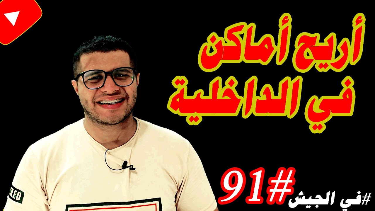 أحسن وأسوأ الأماكن في الداخلية في الجيش وأريح خدمة لو معاك واسطه| الداخلية