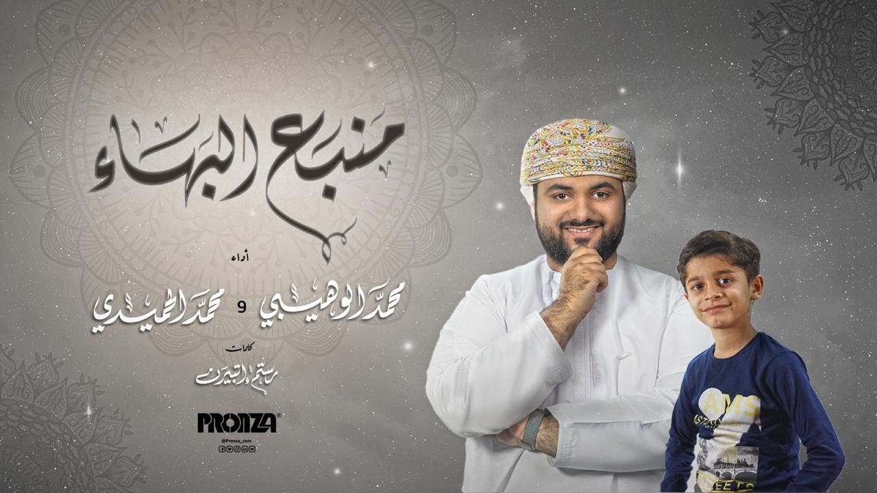 منبع البهاء - محمد الوهيبي (حصرياً) || 2020