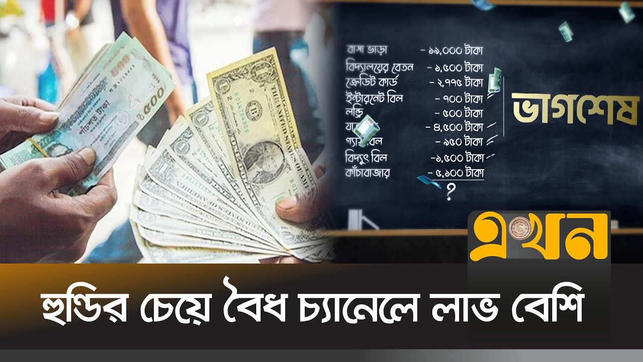 সরকারি ব্যাংকে বাড়ছে রেমিট্যান্স | Vagshesh | ভাগশেষ | Ekhon TV