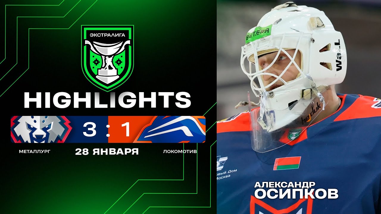 🤯Нереальный сейв Александра Осипкова | Металлург – Локомотив – 3:1 | 28.01.2026 | Экстралига | Обзор