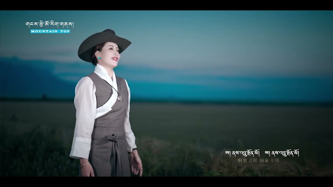 Tibetan Song ནས་འབྲུ་སྔོན་མོའི་གཏམ་རྒྱུད།丨ལེན་མཁན། གཡུ་སྒང་ཛམ་ལྷ།