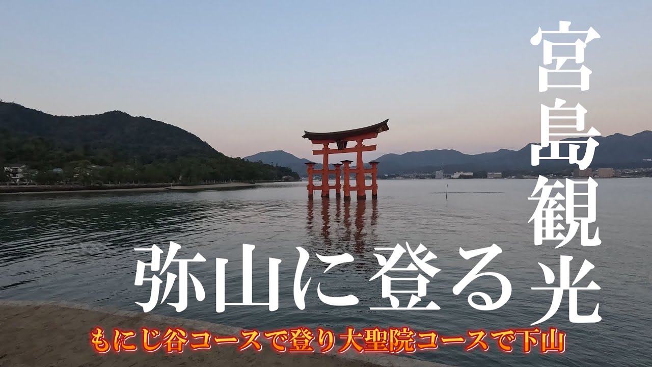 【秋の宮島】紅葉の弥山に登り世界遺産の厳島神社など宮島観光