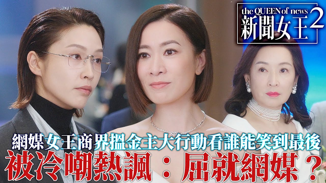 新聞女王2｜佘詩曼商界現身搵金主！龔慈恩冷嘲熱諷：屈就網媒？誰能笑到最後？｜佘詩曼｜黃宗澤｜李施嬅｜高海寧｜王敏奕｜馬國明｜2025港劇精華｜TVB 劇集