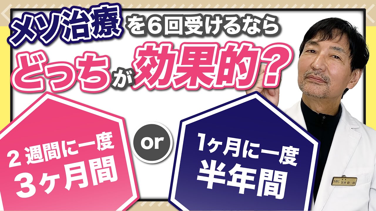 【AGA治療】メソセラピーは『２週に１回で3ヶ月間』と『1ヶ月に１回で半年間』やるのではどっちが効果が出る？メソ治療の効果的な頻度についてAGA専門医が解説します！