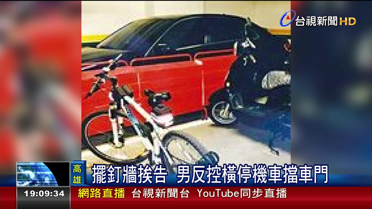 停車糾紛機關算盡驚見「釘牆拒馬」