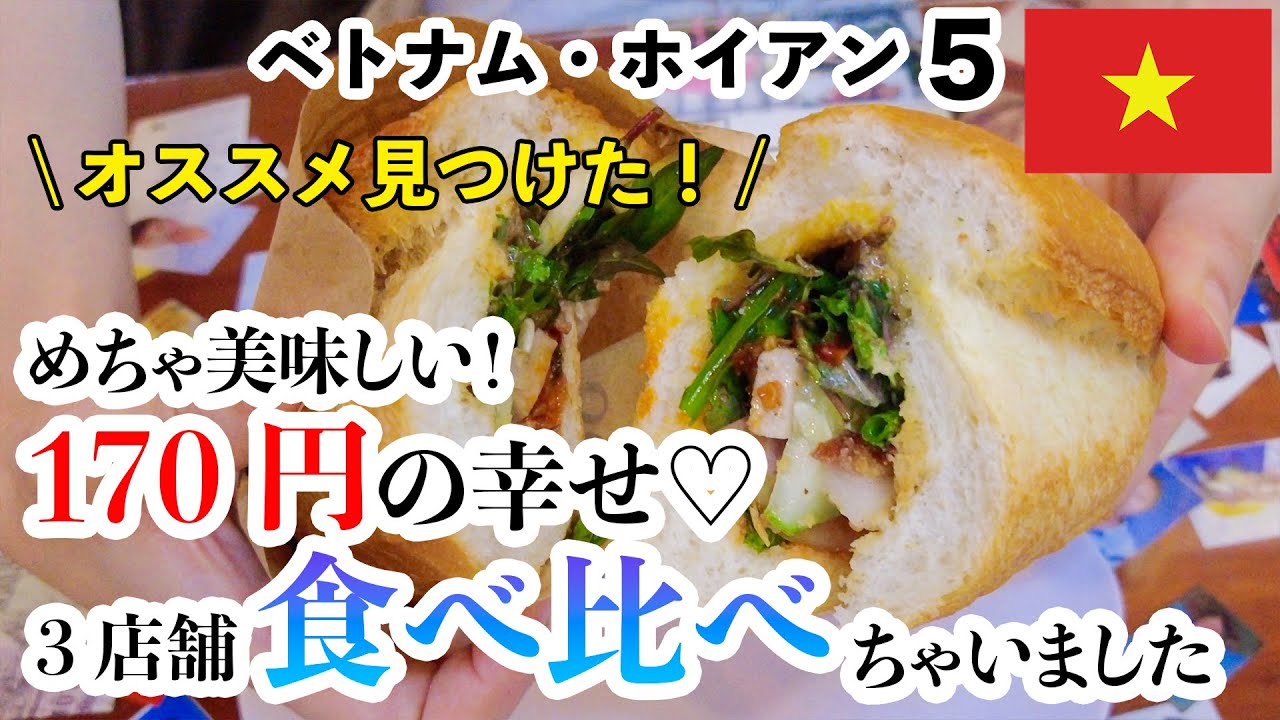 170円で衝撃の美味しさ！思わず３店舗食べ歩きで、おすすめバインミーを見つけました！とホイアンは楽しい編です  海外旅行 2022年ベトナム・ダナン・ホイアン旅  vol.5